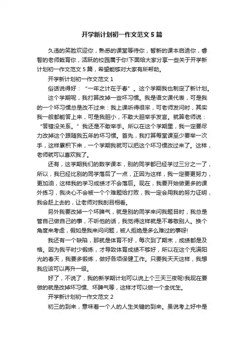 开学新计划初一作文范文5篇
