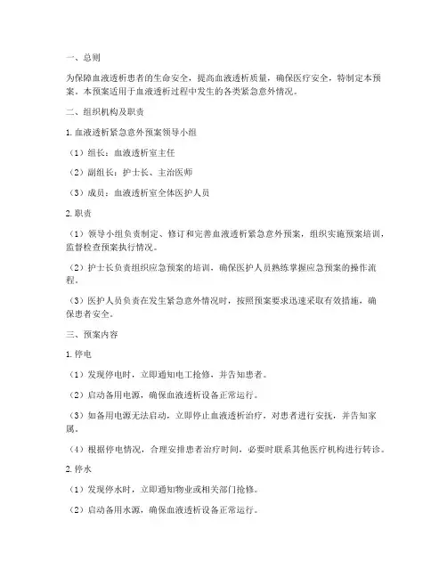 血透紧急意外预案