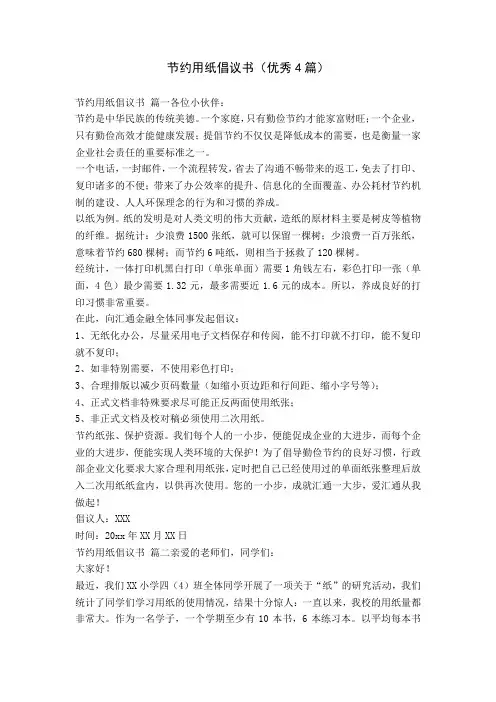 节约用纸倡议书(优秀4篇)
