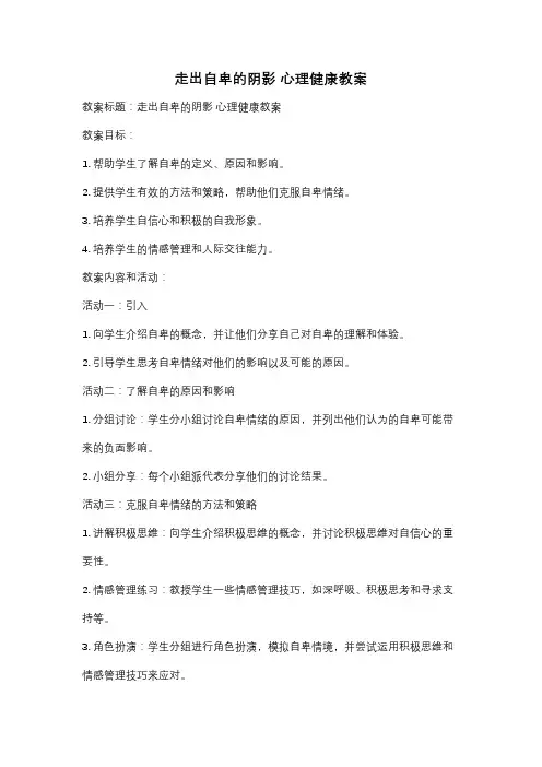 走出自卑的阴影 心理健康教案