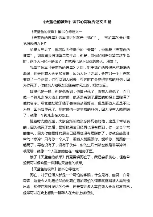 《天蓝色的彼岸》读书心得优秀范文5篇