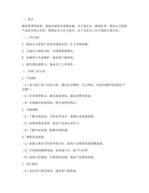 童装销售五月工作计划书