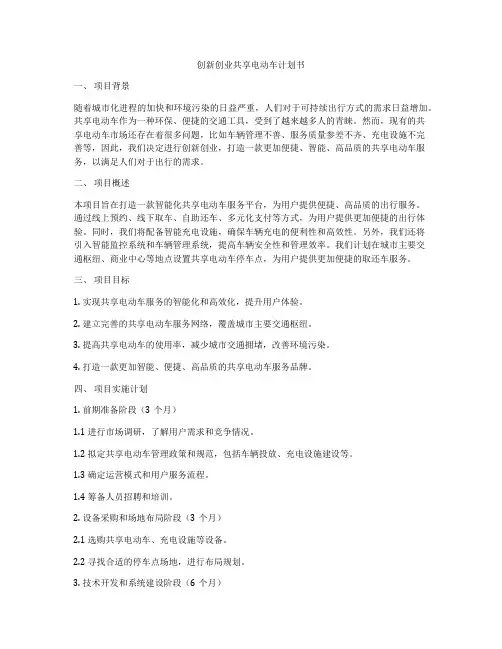 创新创业共享电动车计划书