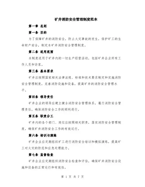 矿井消防安全管理制度范本（2篇）