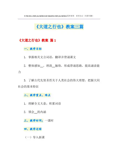 《大道之行也》教案三篇