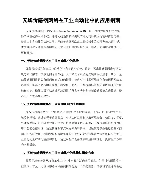 无线传感器网络在工业自动化中的应用指南