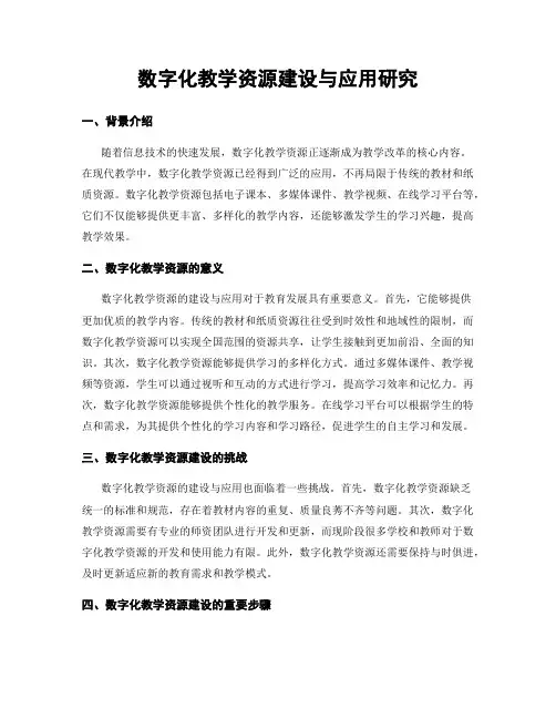 数字化教学资源建设与应用研究