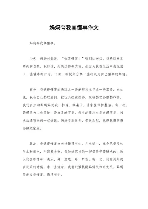 妈妈夸我真懂事作文