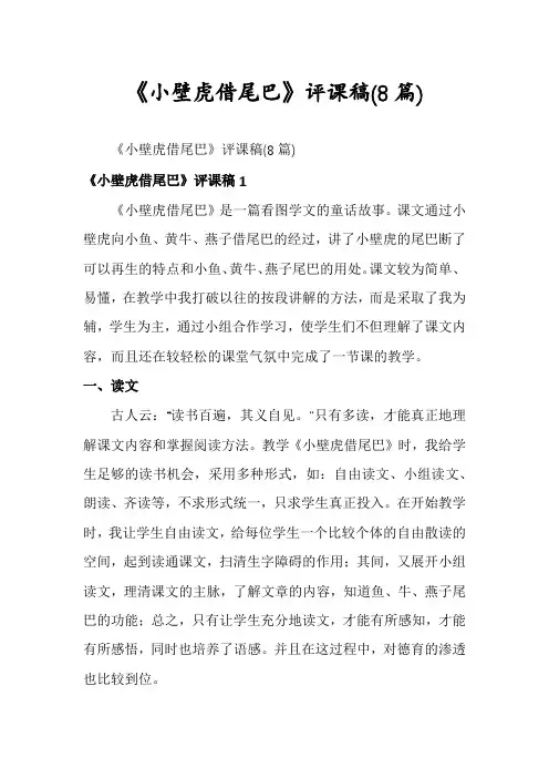 《小壁虎借尾巴》评课稿(8篇)