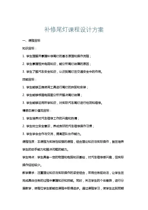 补修尾灯课程设计方案