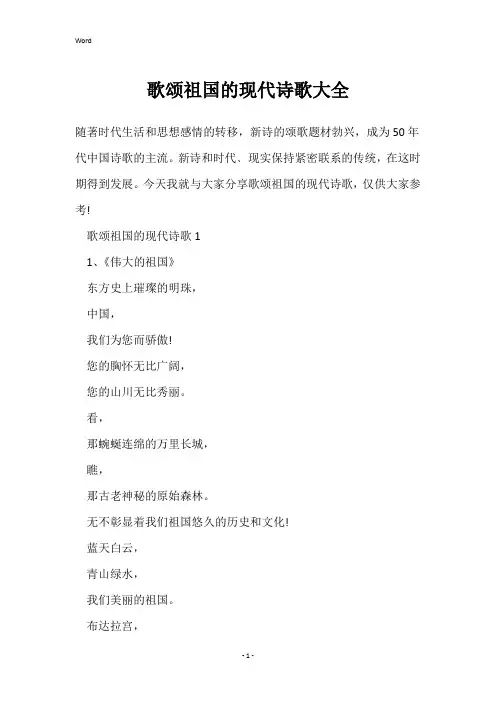 歌颂祖国的现代诗歌大全