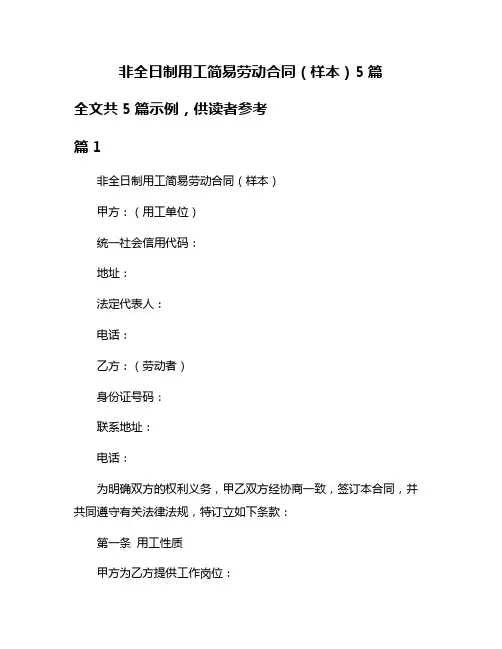 非全日制用工简易劳动合同(样本)5篇