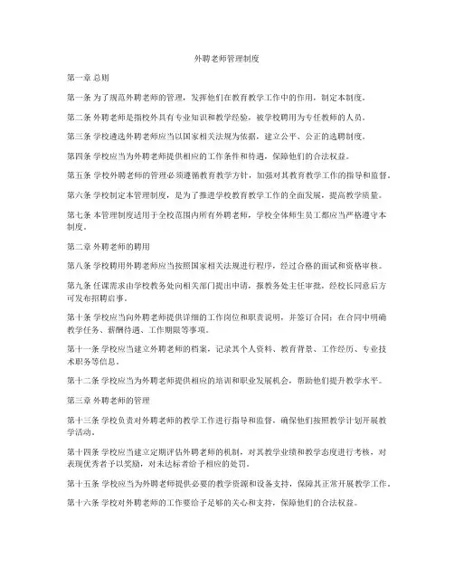 外聘老师管理制度