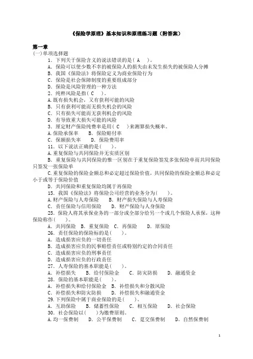 大学《保险学原理》期末复习练习题及答案