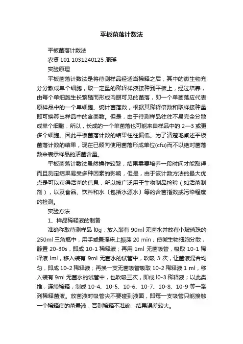 平板菌落计数法