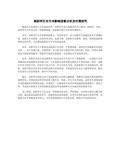 高职学生专升本影响因素分析及对策研究