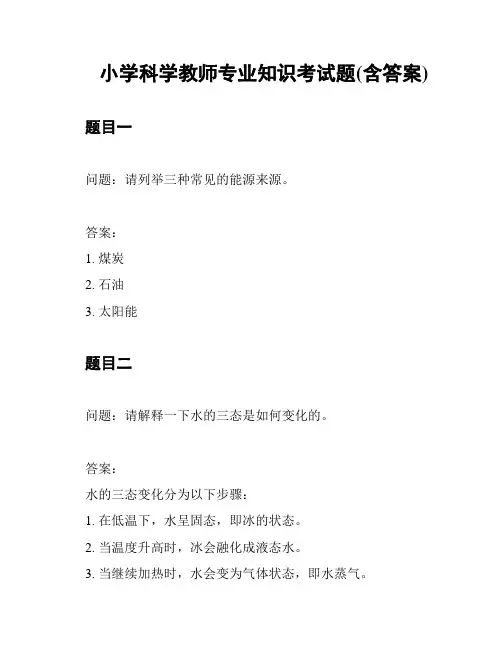 小学科学教师专业知识考试题(含答案)