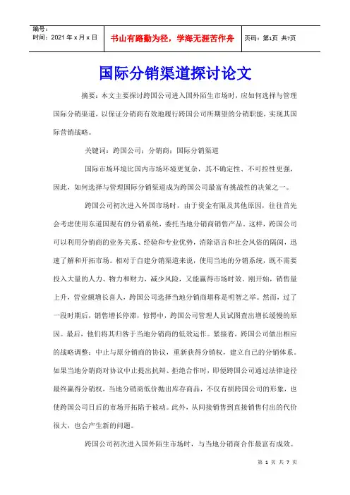 国际分销渠道探讨论文