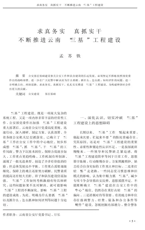 （论文）求真务实真抓实干不断推进云南“三基”工程建设