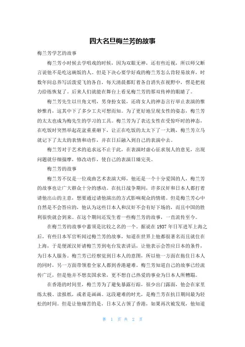 四大名旦梅兰芳的故事
