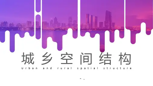 《城乡空间结构》城镇和乡村PPT课件