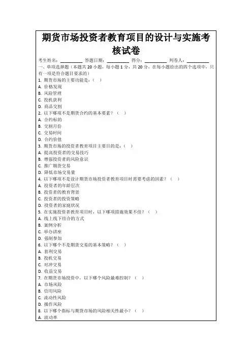 期货市场投资者教育项目的设计与实施考核试卷