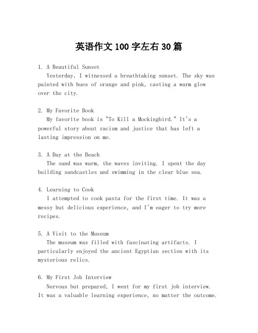 英语作文100字左右30篇