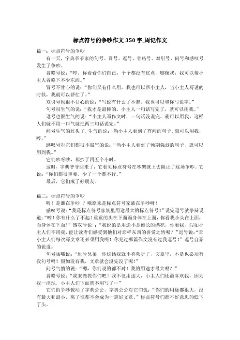 标点符号的争吵作文350字_周记作文