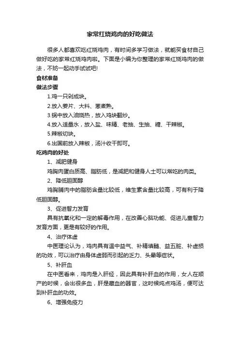 家常红烧鸡肉的好吃做法