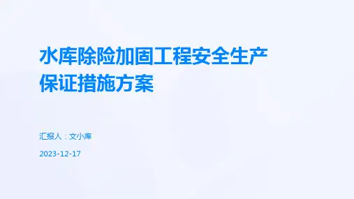 水库除险加固工程安全生产保证措施方案
