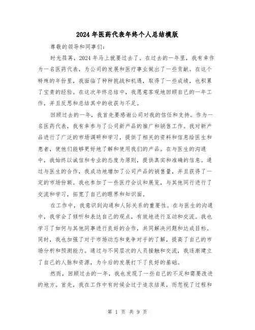 2024年医药代表年终个人总结模版（4篇）