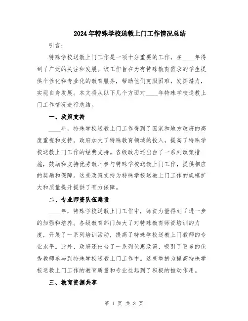 2024年特殊学校送教上门工作情况总结