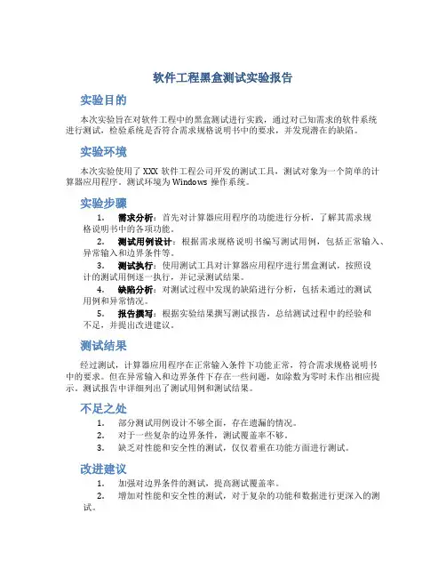 软件工程黑盒测试实验报告