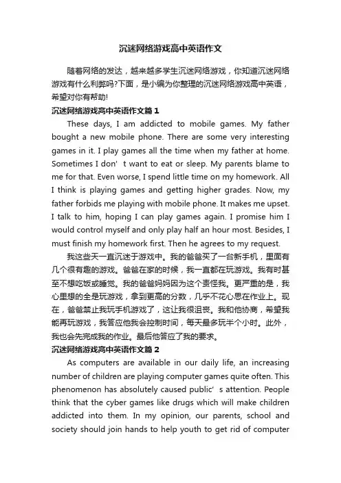 沉迷网络游戏高中英语作文