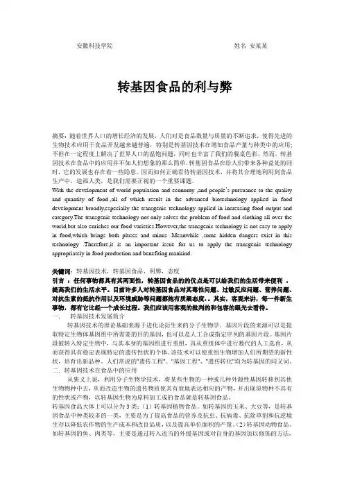 转基因食品利与弊论文