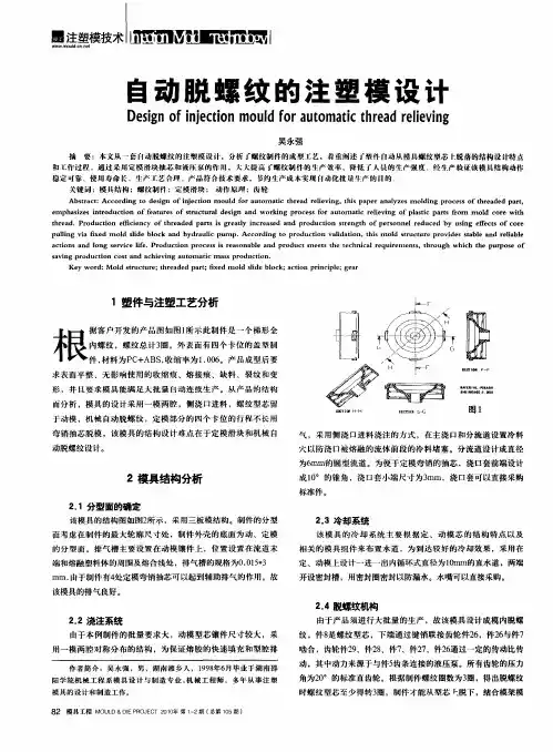 自动脱螺纹的注塑模设计