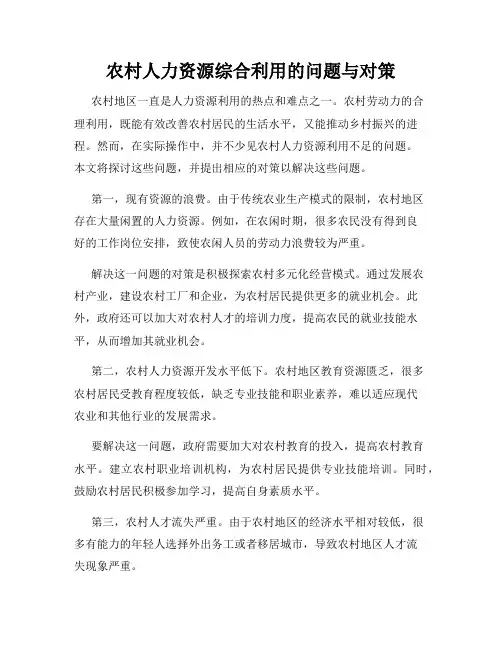 农村人力资源综合利用的问题与对策