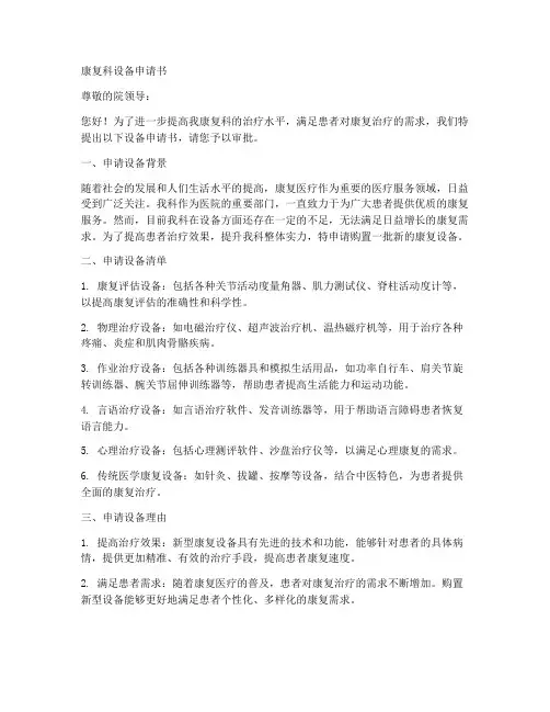 康复科设备申请书范文模板