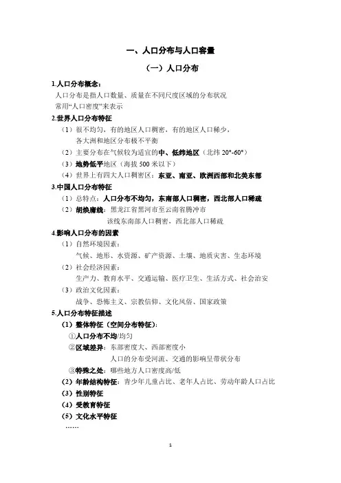 高中地理知识点整理-人口分布与人口容量