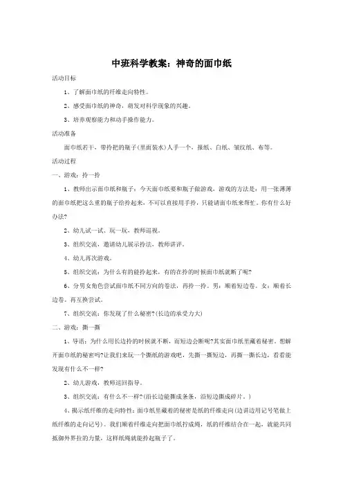 中班科学教案：神奇的面巾纸