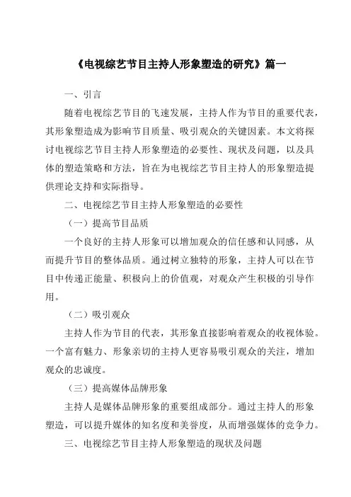 《2024年电视综艺节目主持人形象塑造的研究》范文