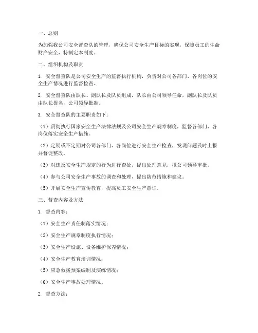 安全督查队管理制度