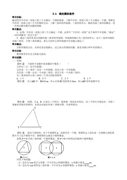 3.4确定圆的条件学习目标通过经历不在同一直线上的三个点确定一个