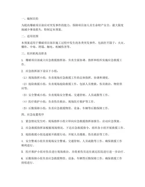 爆破项目部应急预案