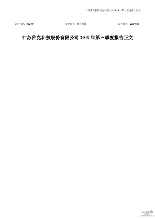 雅克科技 2019 第三季度财报