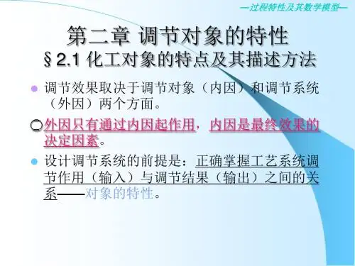 第二章过程特性及其数学模型