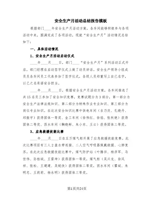 安全生产月活动总结报告模板(9篇)