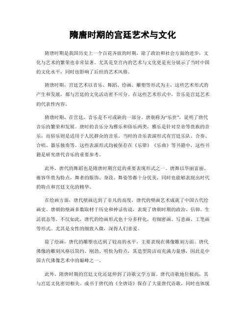 隋唐时期的宫廷艺术与文化
