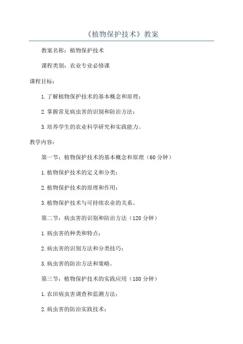 《植物保护技术》教案
