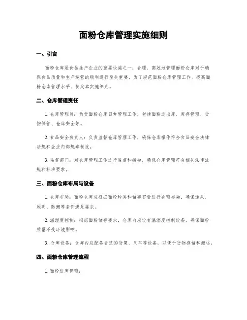 面粉仓库管理实施细则